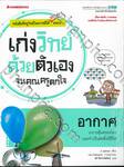 เก่งวิทย์ด้วยตัวเองจนคุณครูตกใจ - อากาศ