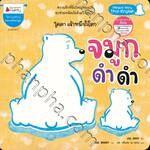 โคดา เจ้าหมีขั้วโลก - จมูกดำดำ (นิทานสร้างครอบครัวอบอุ่น)