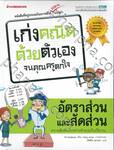 เก่งคณิตด้วยตัวเองจนครูตกใจ - อัตราส่วนและสัดส่วน