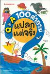 Q &amp; A 100 คำถามเรื่องแปลกแต่จริง