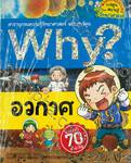 Why? อวกาศ