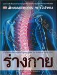 พาไปพบร่างกาย Revised Edition (ปกแข็ง)