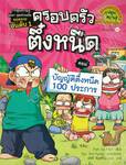 ครอบครัวตึ๋งหนืด 04 - บัญญัติตึ๋งหนืด 100 ประการ (พิมพ์ครั้งที่ 34)