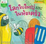 ชุด ครอบครัวนักวิทยาศาสตร์น้อย • โลกใบใหญ่ในห้องครัว