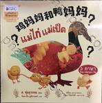 แม่ไก่ แม่เป็ด (Big Book ปกแข็ง)