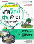 เก่งวิทย์ด้วยตัวเองจนคุณครูตกใจ - สารและปฏิกิริยา