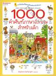 1000 คำศัพท์ภาษาอังกฤษสำหรับเด็ก