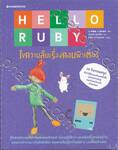 Hello Ruby ไขความลับเรื่องคอมพิวเตอร์