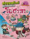 ล่าขุมทรัพย์สุดขอบฟ้าในโอซากา เล่ม 03