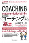 COACHING เทคนิคกระตุ้นทีมจนสำเร็จ