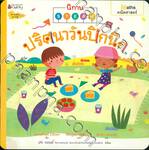 นิทาน STEAM - ปริศนาวันปิกนิก