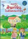 สนุกกับศัพท์จีนในชีวิตประจำวัน