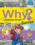 Why? เก่งสนทนาภาษาอังกฤษ เล่ม 01 + CD (ปกใหม่)