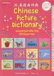 Chinese Picture Dictionary พจนานุกรมภาพจีน - ไทย สำหรับเยาวชน