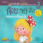 Smart Cat ระดับ 2 เล่ม 3 : เธออยากเป็นอะไร