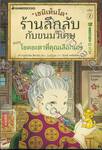 เซนิเท็นโด ร้านลึกลับกับขนมวิเศษ เล่ม 2 ตอน โชคชะตาที่คุณเลือกเอง