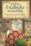 เซนิเท็นโด ร้านลึกลับกับขนมวิเศษ เล่ม 3 ตอน คู่แข่งเบนิโกะปรากฏตัว