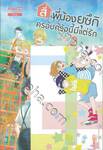 สี่พี่น้องยุซึกิ ครอบครัวนี้มีแต่รัก เล่ม 02 + โปสการ์ด