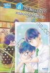 สี่พี่น้องยุซึกิ ครอบครัวนี้มีแต่รัก เล่ม 04 + โปสการ์ด