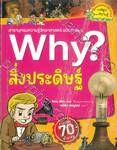 Why? สิ่งประดิษฐ์