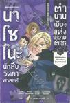 นาโซโนะ นักสืบวิทยาศาสตร์ เล่ม 03 ตอน ตำนานเมืองแห่งความตาย