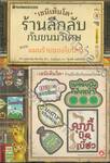 เซนิเท็นโด ร้านลึกลับกับขนมวิเศษ เล่ม 08 ตอน แผนร้ายของโยโดมิ + เซ็ตใบคั่น