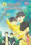 สี่พี่น้องยุซึกิ ครอบครัวนี้มีแต่รัก เล่ม 06 