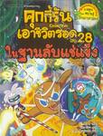 คุกกี้รันเอาชีวิตรอด เล่ม 28 ในฐานลับแช่แข็ง + การ์ด