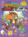 คุกกี้รันวิทย์ เล่ม 32 เกร็ดวิทย์น่าตื่นเต้น