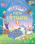 เรื่องเล่าก่อนเข้านอน เล่ม 01