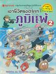 เอาชีวิตรอดจาก ภูมิแพ้ เล่ม 02