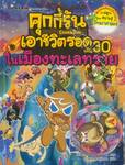 คุกกี้รันเอาชีวิตรอด เล่ม 30 ในเมืองทะเลทราย + การ์ด