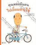 คุณหมออันตนไปเยี่ยมคนไข้