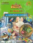 คุกกี้รัน Cookierun Kingdom School เล่ม 06 การเงินเปรี้ยงปัง VS การเงินป่นปี้ + 
