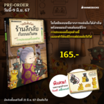 เซนิเท็นโด ร้านลึกลับกับขนมวิเศษ เล่ม 11 ตอน การประลองครั้งสุดท้าย (Pre Order)