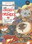 ประวัติศาสตร์จีนแบบเหมียวเหมียว เล่ม 04 ปลายราชวงศ์ฮั่นก่อนยุคสามก๊ก (การ์ตูน)