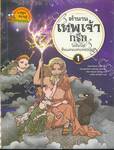 ตำนานเทพเจ้ากรีก เล่ม 01 โอลิมปัส ดินแดนแห่งเหล่าเทพ