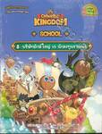 คุกกี้รัน Cookierun Kingdom School เล่ม 08 บริษัทยักษ์ใหญ่ VS นักลงทุนรายย่อย