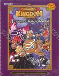 คุกกี้รัน Cookierun Kingdom School เล่ม 09 เผยความลับต้นไม้ศักดิ์สิทธิ์