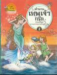 ตำนานเทพเจ้ากรีก เล่ม 02 รักและริษยา ความปรารถนาของเหล่าเทพ