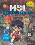 MSI นักสืบวิทย์ปิดคดีหลอน เล่ม 04 คดีอาถรรพ์สวนสนุกร้าง