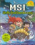 MSI นักสืบวิทย์ปิดคดีหลอน เล่ม 03 คดีแขกไม่ได้รับเชิญยามค่ำคืน