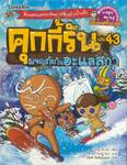 คุกกี้รัน เล่ม 43 ตอน ผจญภัยในอะแลสกา