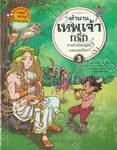 ตำนานเทพเจ้ากรีก เล่ม 03 การกำเนิดมนุษย์และแพนโดรา