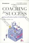 Coaching for success ผู้นำแบบนี้ พนักงานมีไฟ กำไรโตไม่หยุด