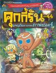 คุกกี้รัน เล่ม 44 ตอน ผจญภัยตามรอยภาพยนตร์