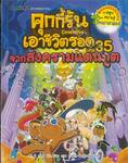 คุกกี้รันเอาชีวิตรอด เล่ม 35 จากสงครามแดนภูต