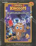 คุกกี้รัน Cookierun Kingdom School เล่ม 10 ผู้พิทักษ์โรงเรียนเวทมนตร์