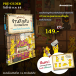 เซนิเท็นโด ร้านลึกลับกับขนมวิเศษ เล่ม 14 ตอน แผนขั้นต่อไปของโรคุโจ (Pre Order)