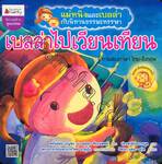 แม่หนิงและเบลล่ากับนิทานธรรมะหรรษา : เบลล่าไปเวียนเทียน 